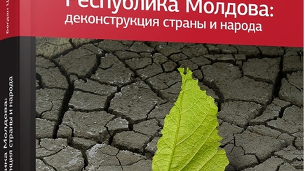 Иван Грек: Размышления после прочтения книги Богдана Цырди «Республика Молдова: деконструкция страны и народа»