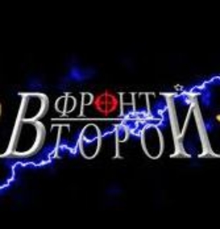 Второй фронт