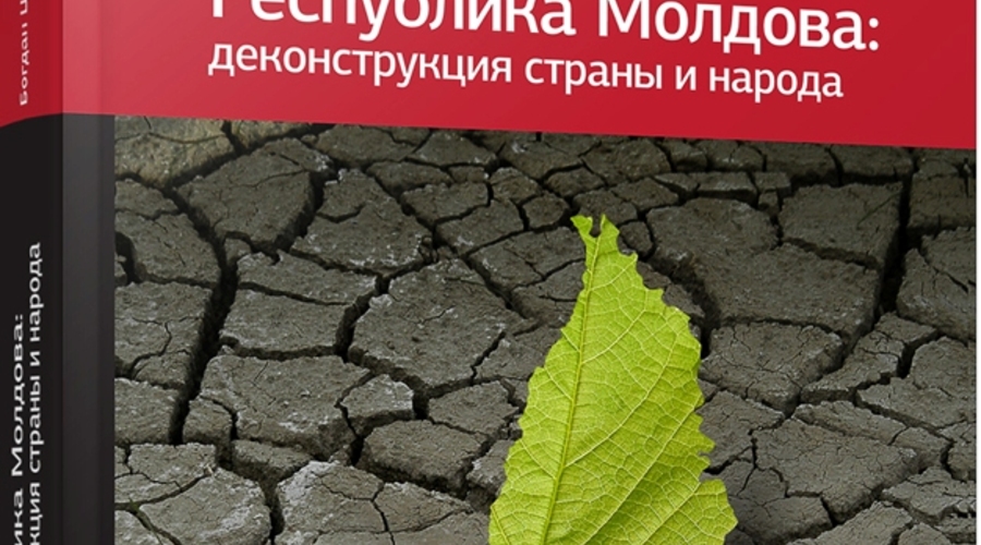 Иван Грек: Размышления после прочтения книги Богдана Цырди «Республика Молдова: деконструкция страны и народа»