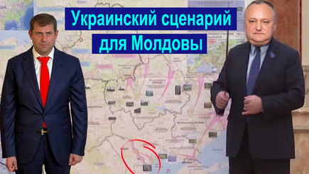 ВЫБОРЫ - Украинский сценарий для Молдовы
