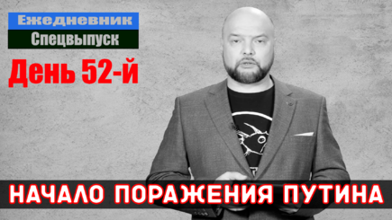 Ежедневник, 16 апреля – Начало поражения Путина