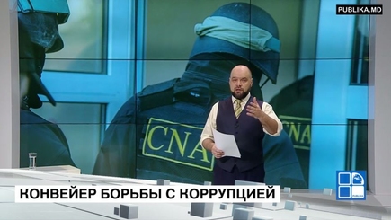 CNA – Конвейер по борьбе с коррупцией