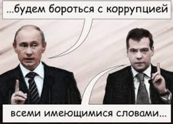 Как Путин и Медведев борются с коррупцией
