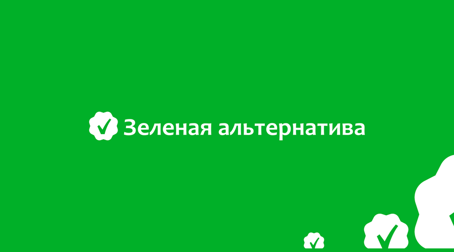 «Зеленая альтернатива» с Аннаславом Яковенко. Вып.№1