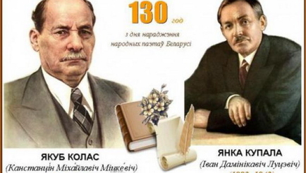 Анонс. Творческий вечер, посвященный 130-летнему юбилею народных поэтов Беларуси Янки Купалы и Якуба Коласа.
