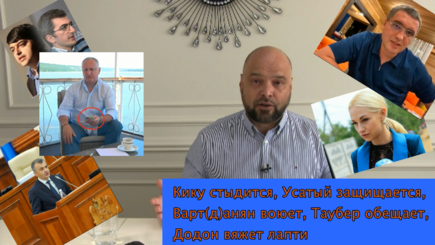 Кику стыдится, Усатый защищается, Варт(д)анян воюет, Таубер обещает, Додон вяжет лапти