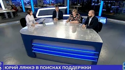 Юрий Лянкэ в поисках поддержки