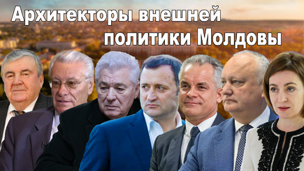 Nota bene. Внешняя политика Молдовы: достижения и провалы. Цели и задачи ее архитекторов.