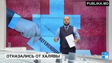 Отказались от халявы