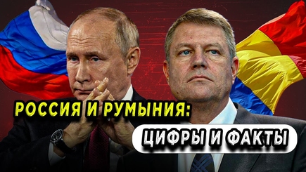 Nota bene. Операция Кремля по дезинформации – 3. Нарратив. Румыния проиграла от вступления в ЕС