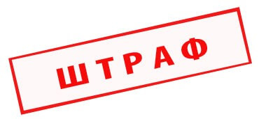 Борьба против астрономических штрафов