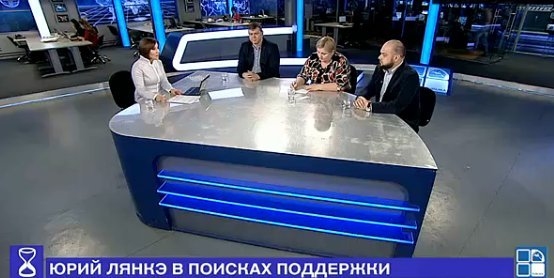 Юрий Лянкэ в поисках поддержки