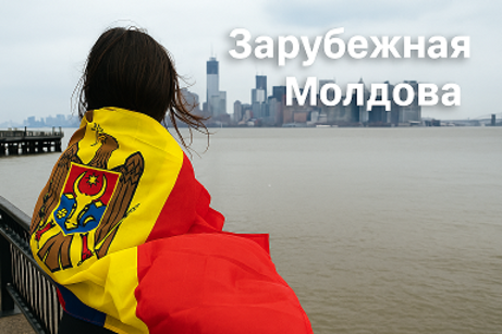 Мигранты — жители второй Молдовы
