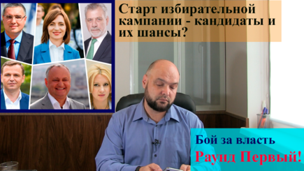 Старт избирательной кампании - кто кандидаты, и каковы их шансы