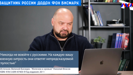 Ежедневник, 28 октября – Защитник России Додон фон Бисмарк