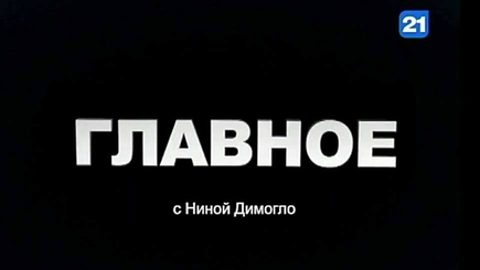 Налоговая реформа. В. Андриевский и В. Демидецкий в программе «ГЛАВНОЕ»