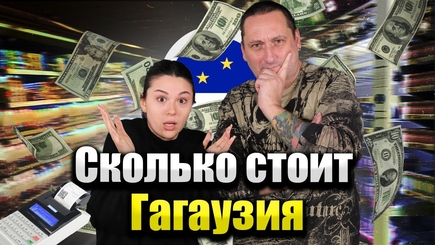 Аспект - Сколько стоит Гагаузия?