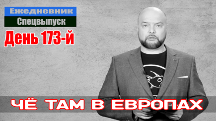 Ежедневник, 15 августа – Че там в Европах. Шантаж Путина. Запрет хороших русских