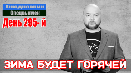 Ежедневник, 15 декабря – Зима будет горячей