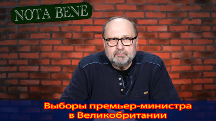 Nota bene. Новый премьер-министр Великобритании: Риши Сунак или Лиз Трасс