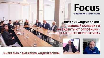 Виталий Андриевский: «Единый кандидат в президенты от оппозиции - несбыточная перспектива»
