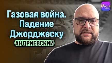 ГАЗОВАЯ ВОЙНА. ПАДЕНИЕ ДЖОРДЖЕСКУ