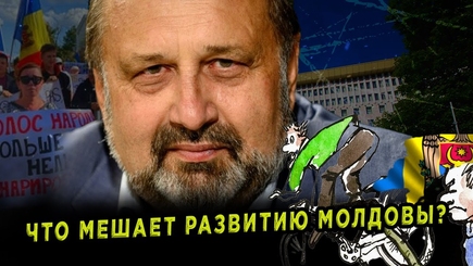 Nota bene. Что тормозит развитие Молдовы?