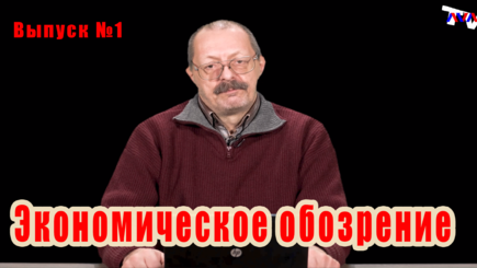 Экономическое обозрение. Выпуск №1