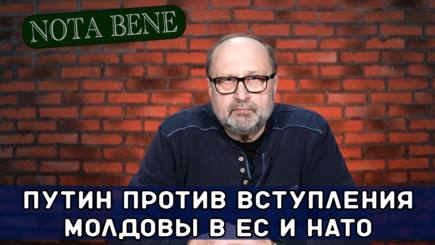 Nota bene. Зонтик для независимости Молдовы