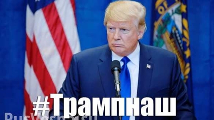 Трамп не наш. Как жить?