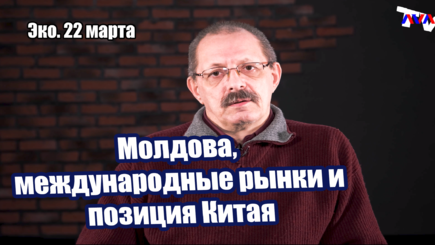 Эко. 2022.03.22 Молдова, международные рынки и позиция Китая