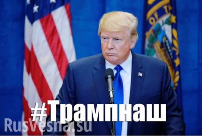 Трамп не наш. Как жить?