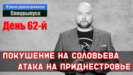 Ежедневник, 26 апреля – Покушение на Соловьева и атака на Приднестровье