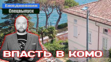 Ежедневник, 7 августа – AVA-TV на итальянской вилле путинского рупора