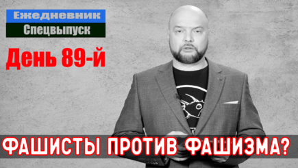 Ежедневник, 23 мая – Пленные, патриотизм, настоящий фашизм