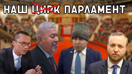 ВЫБОРЫ – Парламент, заменит нам Цирк