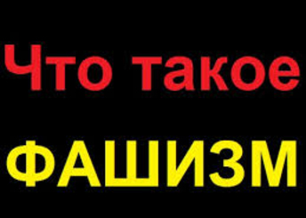 14 признаков фашизма