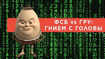 ФСБ VS ГРУ 2-0, или роман с камнем за пазухой