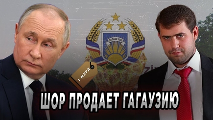 Nota bene. Шор продает Путину Гагаузию. План «А» и «Б» по дестабилизации Молдовы