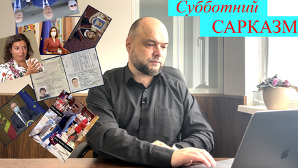«Субботний сарказм» с Андреем Андриевским. Выпуск №5