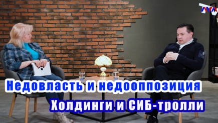 ЛОМы: Валерий Осталеп о правящем режиме, проблемах власти, информационной безопасности и бездействующей оппозиции