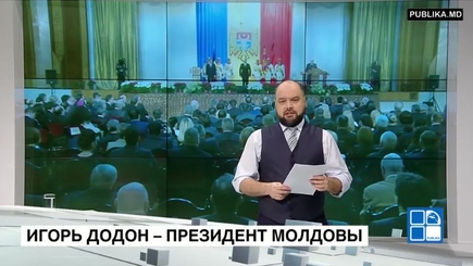 Игорь Додон – президент