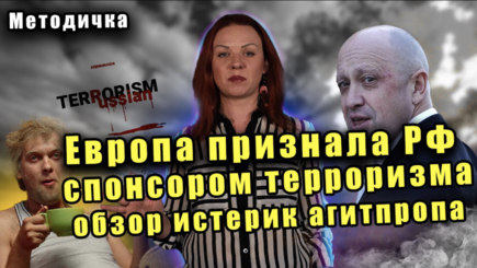 Россия - спонсор терроризма: обзор Российской пропаганды в ответ на решение Европарламента