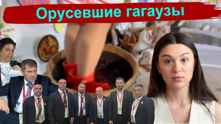 Аспект - Орусевшие гагаузы