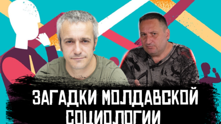 Верить ли молдавским социологам