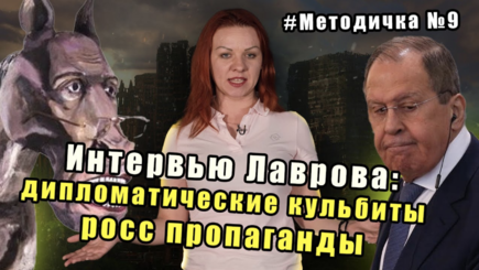 Интервью Лаврова: дипломатические кульбиты российской пропаганды