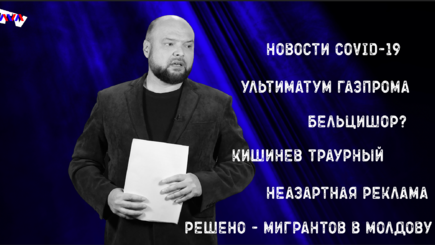 Террариум – Коронавирус, Полит-газ, Бельцишор, Кишинев мемориальный, Мигранты, Г-ленточка, Китайцы