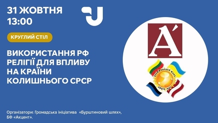 Як РФ використовує релігію для впливу на країни колишнього СРСР