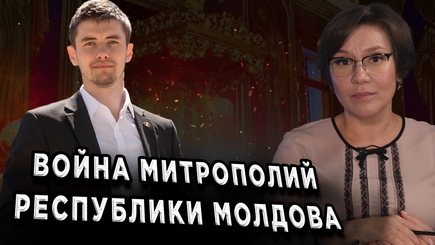 Окно в Румынию - ВОЙНА МИТРОПОЛИЙ РЕСПУБЛИКИ МОЛДОВА