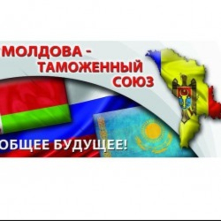 Каковы шансы Молдовы на вступление в Таможенный союз